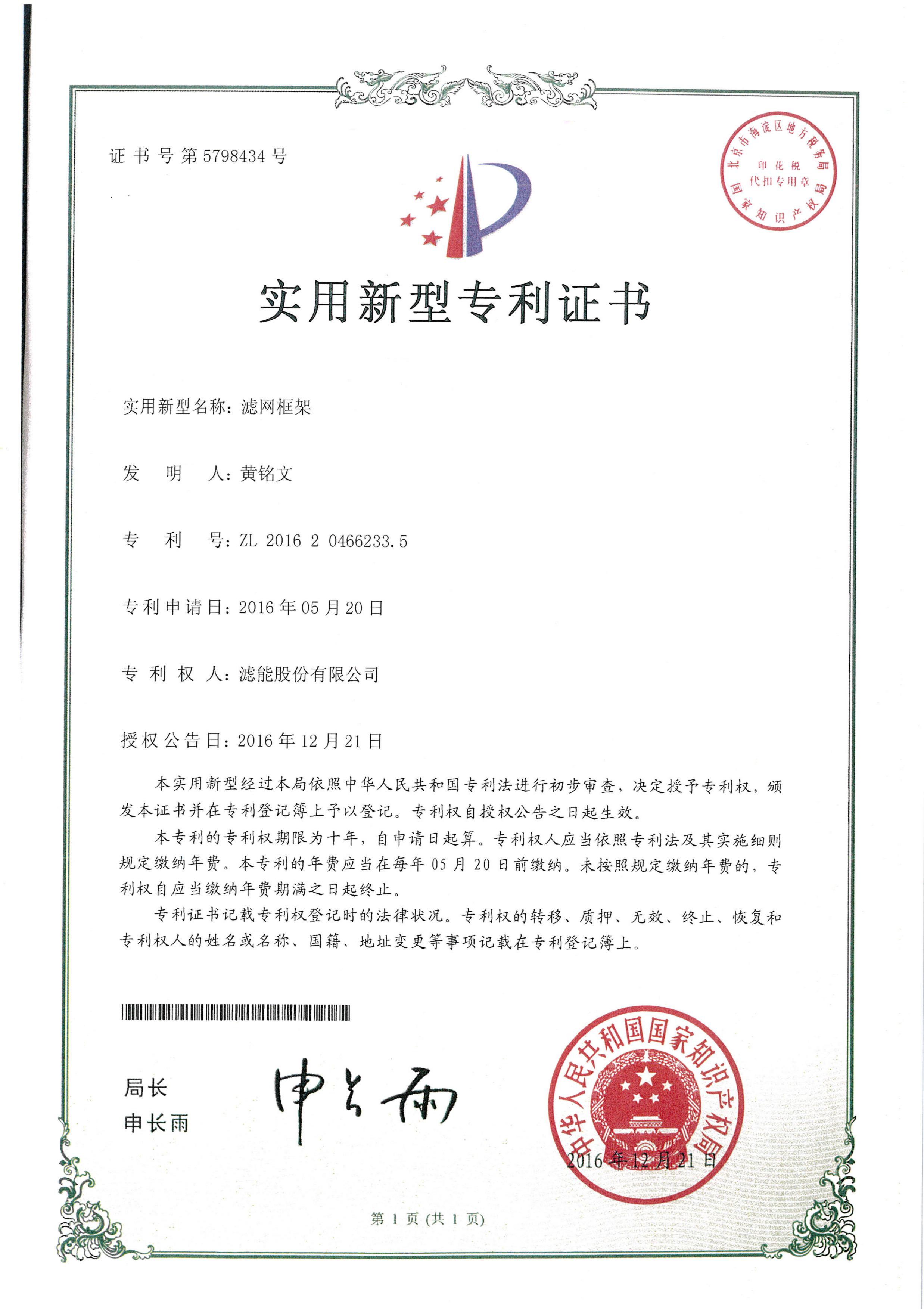 中華人民共和國國家知識產權局專利證書 新型第5798434號